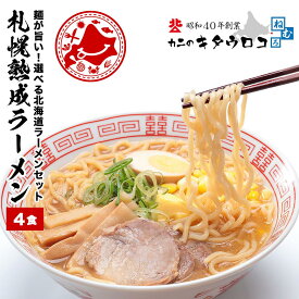 ★エントリーでポイント10倍！ ※＋9倍確定★ 麺が旨い！スープが選べる北海道札幌熟成ラーメン4食入 プレミアム味噌/醤油/塩/ 1000円ポッキリ 送料無料 pup1020