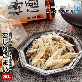 地元民に愛されている珍味！ むしりこまい （毟り氷下魚） 1袋 80g 1000円ポッキリ 送料無料 北海道 氷下魚 コマイ こまい 珍味 お取り寄せ 乾物 干物 おつまみ