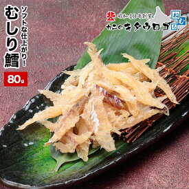 ＼ポイント10倍／ むしり鱈 ソフト 80g 1袋 たら タラ トバ たら 鱈 タラ 送料無料 おつまみ 珍味 pup1020