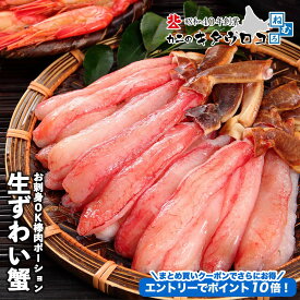 ★エントリーでポイント10倍 ※＋9倍確定★ 生食可 生 ずわいがに 棒肉 ポーション 蟹 フルポーション ズワイガニ 刺身 むき身 ギフト 訳あり おためし お歳暮 かに カニ 送料無料