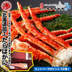 ★エントリーでポイント10倍 ※＋9倍確定＆まとめ買いクーポンでさらにお得★ 特大 たらばがに 脚 1.0kg以上 1.1kg以上 化粧箱入 創業60年 北海道当店加工 ボイル カニ かに 蟹 タラバガニ 茹で 足 グルメ ギフト お歳暮 御歳暮 送料無料 おためし カット済み