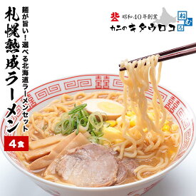 ＼ポイント10倍／ 麺が旨い！スープが選べる北海道札幌熟成ラーメン4食入 プレミアム味噌/醤油/塩/旨辛 1000円ポッキリ 送料無料 pup1020