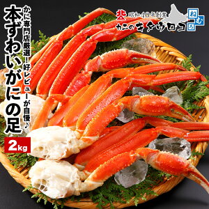本ずわいがにの足 2kg 6〜8肩前後入 約3〜4人前 北海道加工 年末 年内 カニ かに 蟹 ズワイガニ ギフト のし