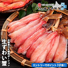 ★エントリーでポイント10倍 ※＋9倍確定★ 生食可 生 ずわいがに 棒肉 ポーション 蟹 フルポーション ズワイガニ 刺身 むき身 ギフト 訳あり おためし お歳暮 かに カニ 送料無料