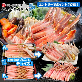 ★エントリーでポイント10倍 ※＋9倍確定★ お好みのカニをチョイス♪ お刺身OK カット済み生ズワイガニ 内容量700〜800g かにしゃぶ かに カニ 蟹 ズワイガニ ずわいがに カニしゃぶ 刺身 足 ギフト 送料無料 お歳暮 御歳暮