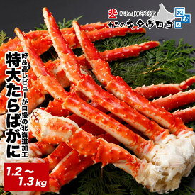 特大 たらばがに 脚 1.2〜1.3kg 化粧箱入 創業60年 北海道当店加工 ボイル カニ かに 蟹 タラバガニ 茹で 足 グルメ ギフト 送料無料 おためし カット済み