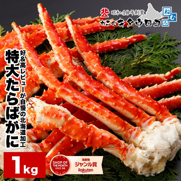 楽天市場 北海道加工 特大 たらばがに 脚 1kg ボイル カニ かに 蟹 タラバガニ 茹で 足 グルメ ギフト お中元 お歳暮 御歳暮 送料無料 カニのキタウロコ
