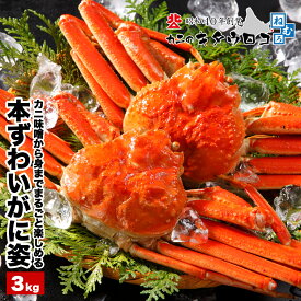 北海道産 大ずわいがに 姿 まるごと 6尾前後入 計3kg カット済みも選べる！ かに カニ ボイル 蟹 ズワイガニ 父の日 母の日 ギフト 送料無料