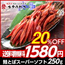 【マラソン限定20%OFFセール】やわらか♪鮭とば スーパーソフト 1袋 250g 送料無料 同梱不可⇒お中元・暑中見舞カード対応！[ 北海道 鮭トバ さけ 鮭... ランキングお取り寄せ