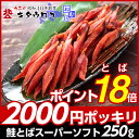 やわらか♪鮭とば スーパーソフト 1袋 250g 送料無料【同梱不可】[ 2000円ポッキリ 北海道 鮭トバ さけ 鮭 サケ トバ とば 珍味 お取り寄せ 乾物... ランキングお取り寄せ