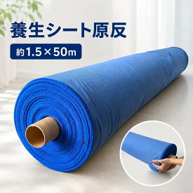 ベトナムシート キタヤマ 塗料養生シート 原反 約50m 外壁塗装 飛び散り防止 塗装現場 土間養生
