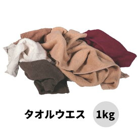 ウエス キタヤマ 1kg 作業用ウエス タオルウエス 拭き取り 磨き 吸水性 DIY メンテナンス オイル交換