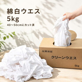 綿白メリヤスウエス 5kg キタヤマ 塗料 溶剤 インク 油 拭き取り 吸水性 磨き作業 汚れ落とし