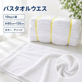 ウエスキタヤマ バスタオルウエス 10kg 使い捨て まとめ買い 大判 介護 タイヤ洗浄 ペットタオル 犬や猫の拭き取り 馬や牛の拭き取り 油拭き取り 清掃 洗車 吸水作業 吸水性