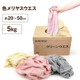 ウエス　キタヤマ 作業用ウエス 5kg 色メリウエス 拭き取り 磨き 吸水性 DIY メンテナンス オイル交換