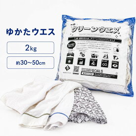 ゆかた 浴衣 ウエス 2kg キタヤマ 吸水性 水分 油分 拭き取り 高綿率 使い捨て 荒仕上げ 精密作業