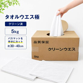 タオルウエス極 5kg キタヤマ 塗料 溶剤 インク 油 拭き取り 吸水性 磨き作業 汚れ落とし クリーンウエス