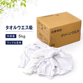 タオルウエス吸 5kg キタヤマ 塗料 溶剤 インク 油 拭き取り 吸水性 磨き作業 汚れ落とし クリーンウエス