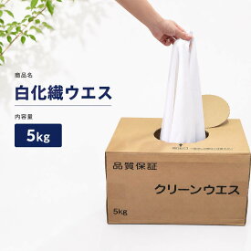 白化繊ウエス 5Kg キタヤマ 吸水性 伸縮性 拭き取り 作業用 化学繊維 クリーンウエス
