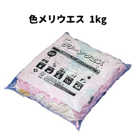 ウエス　キタヤマ 作業用ウエス 色メリウエス 拭き取り 磨き 1kg 吸水性 DIY メンテナンス オイル交換