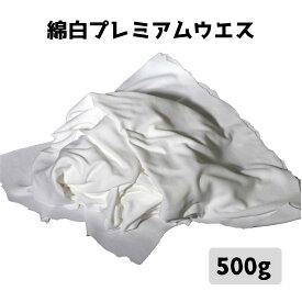綿白メリヤスプレミアムウエス 500g キタヤマ 綿100% 吸水性 メンテナンス 拭き取り
