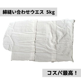 綿白メリヤスウエス 縫い合わせウエス 5kg キタヤマ 工業用 拭き取り DIY 作業用 メンテナンス 拭き取り 吸水性 塗料 溶剤 インク
