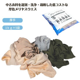 厚色メリヤスウエス 5Kg キタヤマ 吸水性 重油 廃油 拭き取り 作業 水 清掃 メンテナンス クリーンウエス