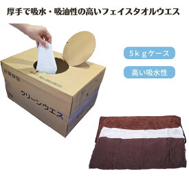 ウエス キタヤマ 5kg フェイスタオルウエス 厚手 油 溶剤 塗料 インキ 拭き取り 吸水性 クリーンウエス
