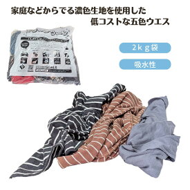 五色ウエス キタヤマ 2kg 濃色 黒色 紺色 Tシャツ 綿シャツ 綿ブラウス ウエス 油拭き取り