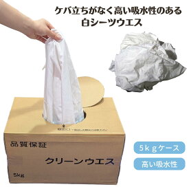 白シーツウエス 5kg キタヤマ 塗料 溶剤 インク 油 拭き取り 吸水性 磨き作業 汚れ落とし