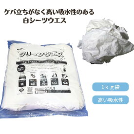 白シーツウエス 1kg キタヤマ 塗料 溶剤 インク 油 拭き取り 吸水性 磨き作業 汚れ落とし
