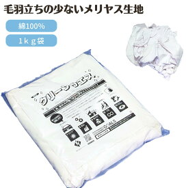 綿白メリヤスウエス 1kg キタヤマ 塗料 溶剤 インク 油 拭き取り 吸水性 磨き作業 汚れ落とし