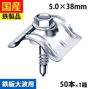 波板　ビス　３箱 波板用ビス 鉄板小波 鉄骨下地専用 ラスパート 5×25mm 100セット