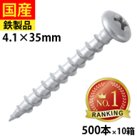 【5日限定 P2倍】 サイディング金物ビス トラス 鉄 ラスパート 4.1×35 500本×10箱 留付金具ビス 窯業系…