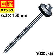 【日曜限定 P2倍】 カバールーフ用ステンレスキャップ木下ハイロー ドリルビス 6.3×150 50本×5箱 木下…