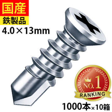 ビス 三価クロメート D-6 皿頭 4×16 1000本入×10 ピアスビス 三価クロメート 無溶接ビス D6皿ドリル （ランス