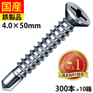 【10日限定 P2倍】 ドリルビス サラ FJ50 ビス ネジ 皿 セルフ クイック 鉄板ビス 建物金具 金具 座付 金…