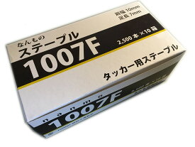 【20日限定 P2倍】 ステープル 1007F なんも社製 R19E 適用ステープル 　1箱（小箱2500本 10箱）×10箱