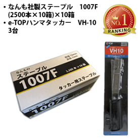 【25日限定 P2倍】 ステープル 1007F なんも社製 R19E 適用ステープル 1箱（小箱2500本 10箱）×10箱 ハンマタッカー e-TOP VH-10 3台セット