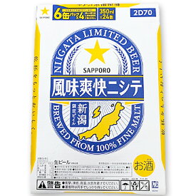 風味爽快ニシテ350ml缶×24本(1箱）【新潟限定・サッポロビール】