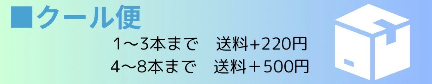 クール便