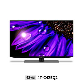 【関東指定エリア　送料/設置無料】シャープ　4T-C42EQ2　42インチ　4K有機ELテレビ　SHARP