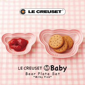 ルクルーゼ ベビー プレート セット ベア ミルキーピンク 910382-00-176 LeCreuset 箱入り ギフト プレゼント 女の子 赤ちゃん 内祝い お誕生日 記念 出産祝い ベビー食器 離乳食 ル クルーゼ LE CREUSET