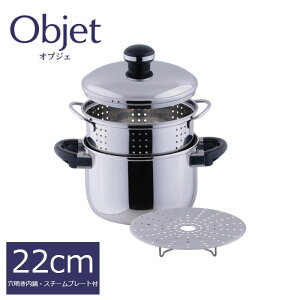 宮崎製作所 オブジェ objet シチューポット22cm(穴あき内鍋・スチームプレート付) (OJ-7-4) ステンレス鍋 両手鍋 IH対応 日本製 5年保証