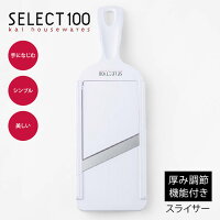 貝印 SELECT100 スライサー 厚み調節機能付き DH5700 千切り キャベツ キャベツスライサー セレクト100 食洗機OK 日本製 送料無料 代引不可