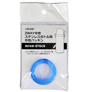 スケーター P-STGC6-NP 中栓パッキン ベーシック 水筒 中栓 パッキン STGC6 用 2WAY ステンレスボトル 交換 部品 パーツ