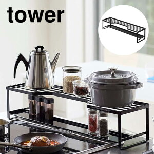 山崎実業 コンロ奥ラック 排気口カバー付 タワー 60cmコンロ用 ブラック 5269