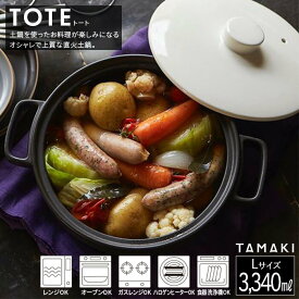 TAMAKI 直火 土鍋 トートL ホワイト 丸利玉樹利喜蔵商店 T-928486 食器洗浄機対応
