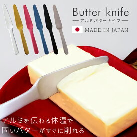 バターナイフ プレイザント アルミバターナイフ 選べる6カラー メイドインツバメ 日本製 【5本までメール便対応可能】
