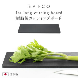 カッティングボード まな板 EAトCO いいとこ Ita long ロング cutting board 樹脂製 AS0039 日本製 カットボード ブラック ヨシカワ イイトコ キッチンツール 調理器具 送料無料